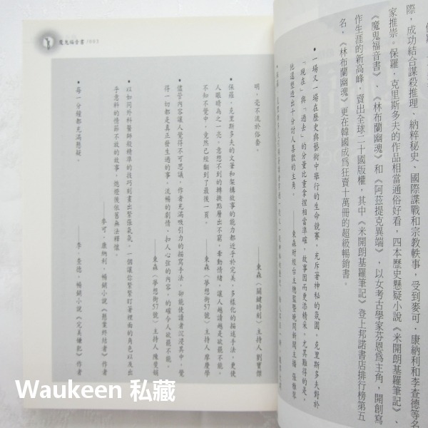 魔鬼福音書 The Lucifer Gospel 保羅克里斯多夫 Paul Christopher 普天出版社 耶穌 猶-細節圖5