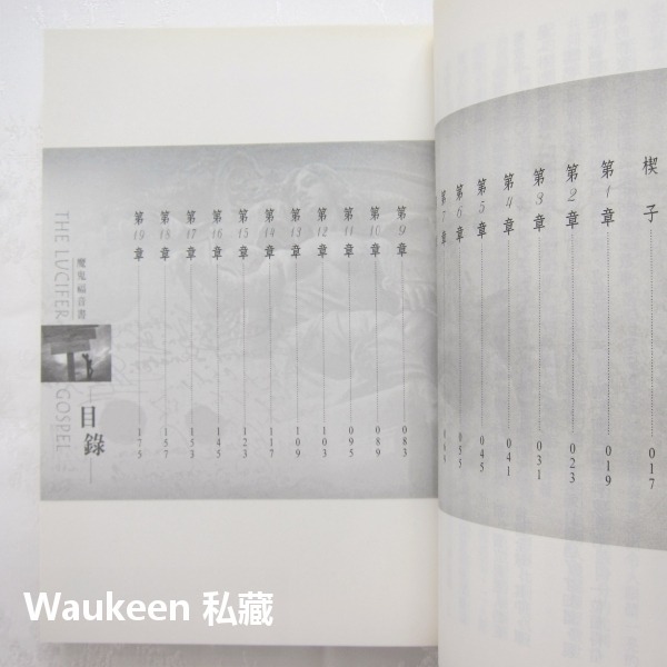 魔鬼福音書 The Lucifer Gospel 保羅克里斯多夫 Paul Christopher 普天出版社 耶穌 猶-細節圖7