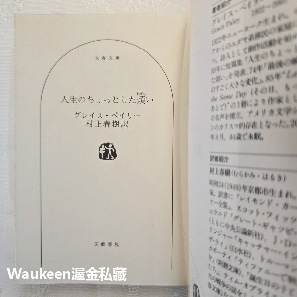 人生的小小煩惱 人生のちょっとした煩い 村上春樹 葛雷絲佩利 Grace Paley 文春文庫 日本文學-細節圖2