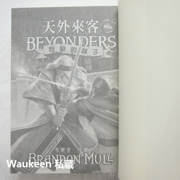 天外來客 1&2 沒有英雄的世界 叛變的種子 布蘭登穆爾 Brandon Mull Beyonders 法柏哈溫作者 大-細節圖7