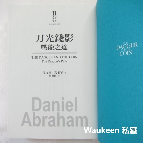 刀光錢影1-3 戰龍之途 國王之血 暴君諭令 The Dagger and The Coin 丹尼爾艾伯罕 Daniel-細節圖4