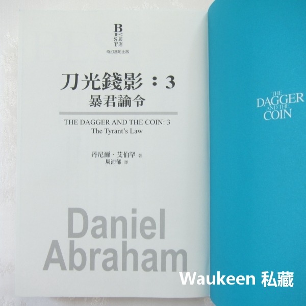 刀光錢影1-3 戰龍之途 國王之血 暴君諭令 The Dagger and The Coin 丹尼爾艾伯罕 Daniel-細節圖8