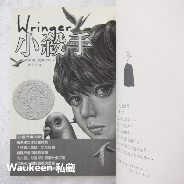 新版小殺手 Wringer 傑瑞史賓尼利 Jerry Spinelli 紐伯瑞文學獎銀牌獎 小魯文化 青少年兒童讀物-細節圖3
