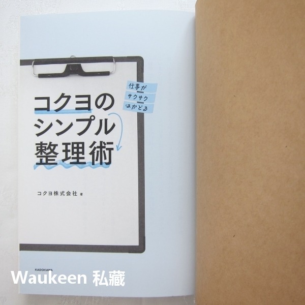 國譽的極簡工作術 仕事がサクサクはかどる コクヨのシンプル整理術 職場工作 置物收納 日文財經企管-細節圖3