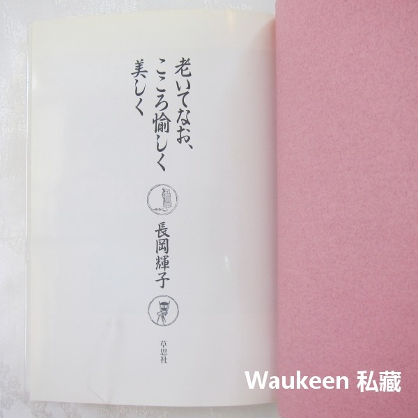 愉悅又美麗的老年生活 老いてなお、こころ愉しく美しく 長岡輝子 Teruko Nagaoka 草思社 更年期 水野源三-細節圖3