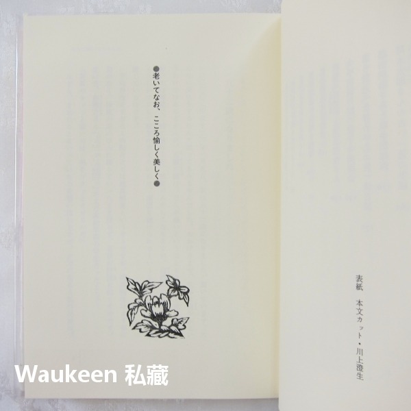 愉悅又美麗的老年生活 老いてなお、こころ愉しく美しく 長岡輝子 Teruko Nagaoka 草思社 更年期 水野源三-細節圖8