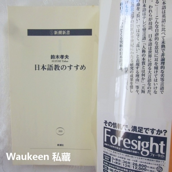 日語教學推薦 日本語教のすすめ 鈴木孝夫 Takao Suzuki 漢語 人稱代名詞 新潮新書 日語語言學習-細節圖2