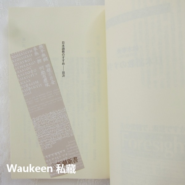 日語教學推薦 日本語教のすすめ 鈴木孝夫 Takao Suzuki 漢語 人稱代名詞 新潮新書 日語語言學習-細節圖3