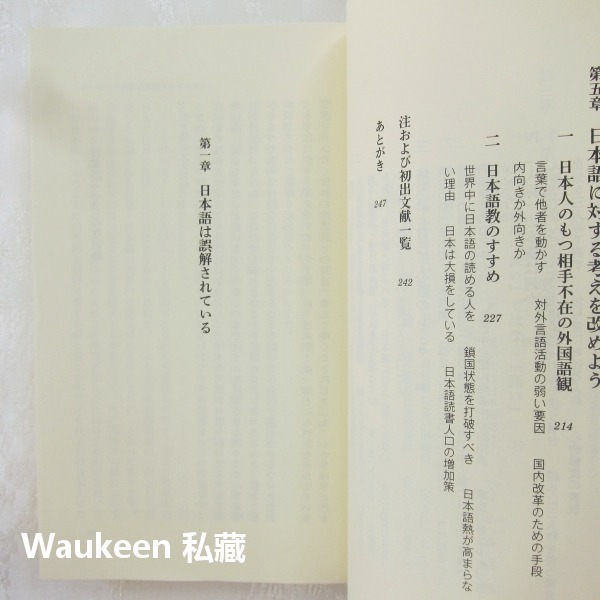 日語教學推薦 日本語教のすすめ 鈴木孝夫 Takao Suzuki 漢語 人稱代名詞 新潮新書 日語語言學習-細節圖4