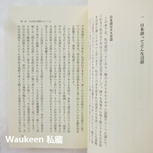 日語教學推薦 日本語教のすすめ 鈴木孝夫 Takao Suzuki 漢語 人稱代名詞 新潮新書 日語語言學習-細節圖5