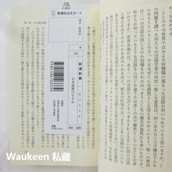 日語教學推薦 日本語教のすすめ 鈴木孝夫 Takao Suzuki 漢語 人稱代名詞 新潮新書 日語語言學習-細節圖6