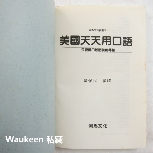 美國天天用口語 只要開口說話就用得著 張伯權 河馬文化出版社 英語句型 教育 語言學習-細節圖2