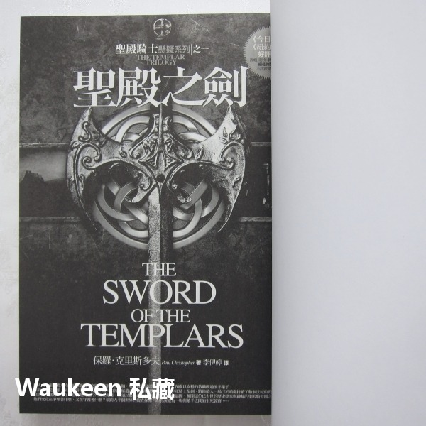 聖殿之劍 聖殿十字 聖殿騎士懸疑系列 The Sword of the Templars 保羅克里斯多 Paul Chr-細節圖4