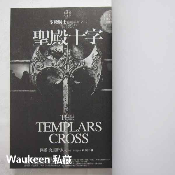 聖殿之劍 聖殿十字 聖殿騎士懸疑系列 The Sword of the Templars 保羅克里斯多 Paul Chr-細節圖8