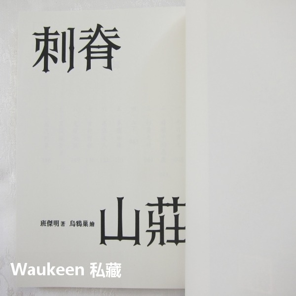 刺脊山莊 班傑明 繁花葬禮作者 釀出版 奇幻小說-細節圖3