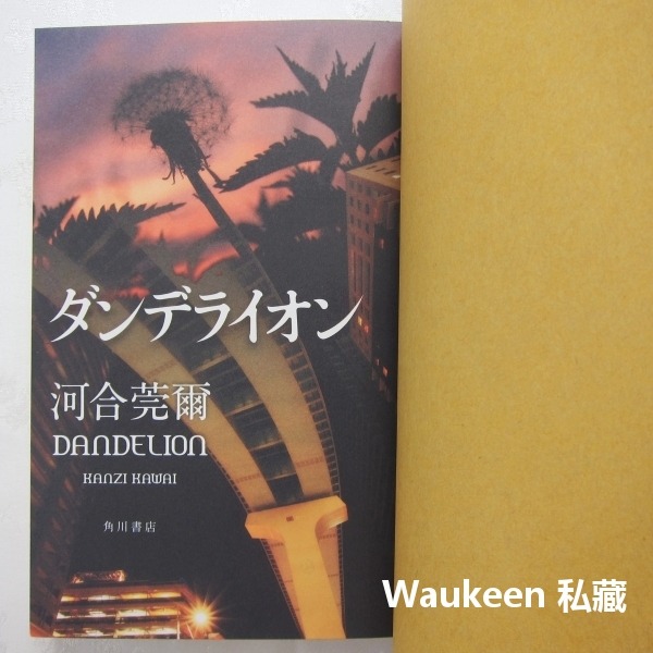 蒲公英 ダンデライオン Dandelion 河合莞爾 Kanzi Kawai 名為阿索德作者 懸疑推理 日本文學-細節圖4