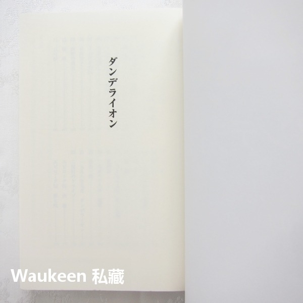 蒲公英 ダンデライオン Dandelion 河合莞爾 Kanzi Kawai 名為阿索德作者 懸疑推理 日本文學-細節圖5