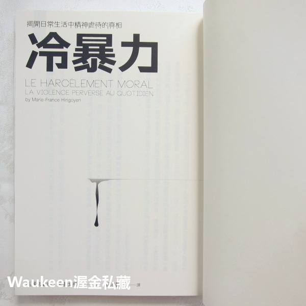 冷暴力 揭開是常生活中精神虐待的真相 Le Harcèlement Moral 瑪麗法蘭絲伊里戈揚 Marie-Fran-細節圖4