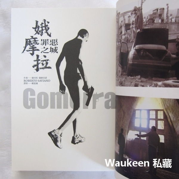 娥摩拉罪惡之城 Gomorra 羅貝托薩維亞諾 Robert Saviano 電影原著 義大利拿坡里國際黑幫 時報出版-細節圖5