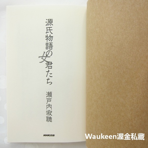 源氏物語中的女性 源氏物語の女君たち 瀨戸内寂聴 Jakucho Setouchi 夕顔 朧月夜 浮舟 文學散文-細節圖3