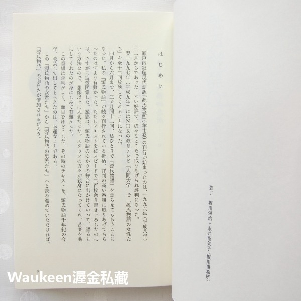 源氏物語中的女性 源氏物語の女君たち 瀨戸内寂聴 Jakucho Setouchi 夕顔 朧月夜 浮舟 文學散文-細節圖4