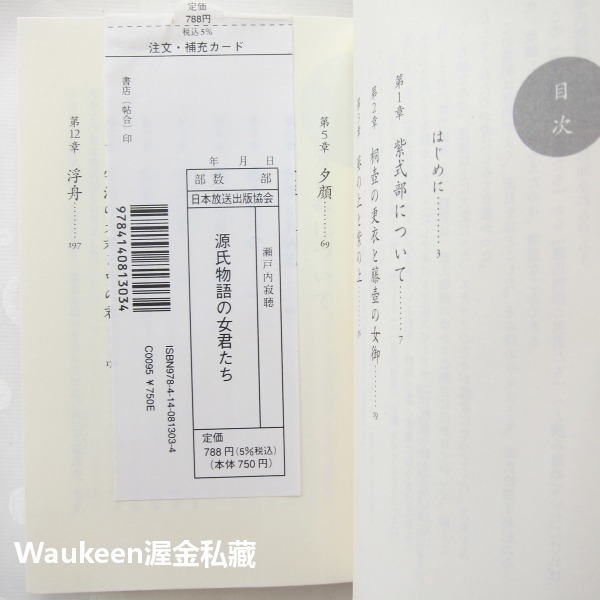 源氏物語中的女性 源氏物語の女君たち 瀨戸内寂聴 Jakucho Setouchi 夕顔 朧月夜 浮舟 文學散文-細節圖5