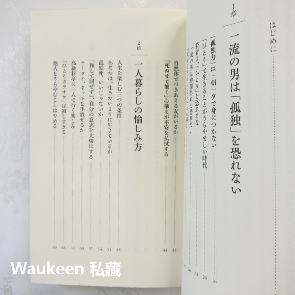 孤獨造就一流男人 孤独が一流の男をつくる 川北義則 Kawakita Yoshinori アスコムBOOKS 自我成長心-細節圖6