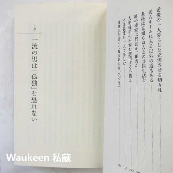 孤獨造就一流男人 孤独が一流の男をつくる 川北義則 Kawakita Yoshinori アスコムBOOKS 自我成長心-細節圖7