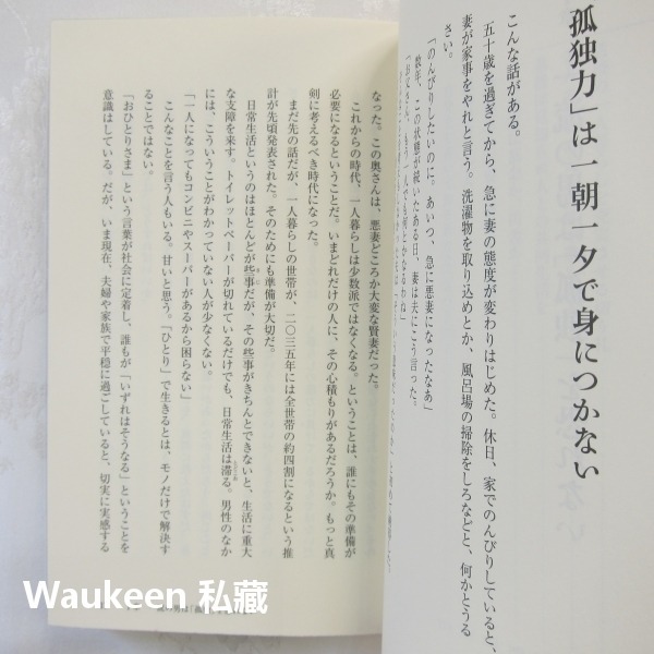 孤獨造就一流男人 孤独が一流の男をつくる 川北義則 Kawakita Yoshinori アスコムBOOKS 自我成長心-細節圖8