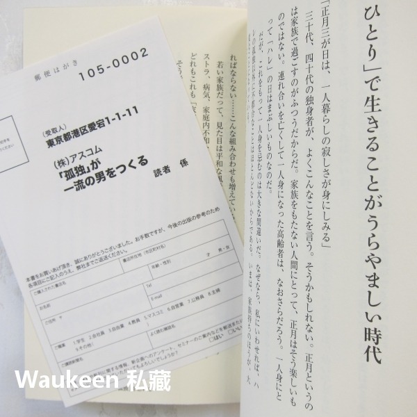 孤獨造就一流男人 孤独が一流の男をつくる 川北義則 Kawakita Yoshinori アスコムBOOKS 自我成長心-細節圖9