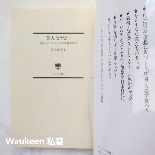 美容療法 美人セラピー 身も心も「キレイ」になる変身のヒント 岩井結美子 Iwai Yumiko PHP研究所 造型穿搭-細節圖2