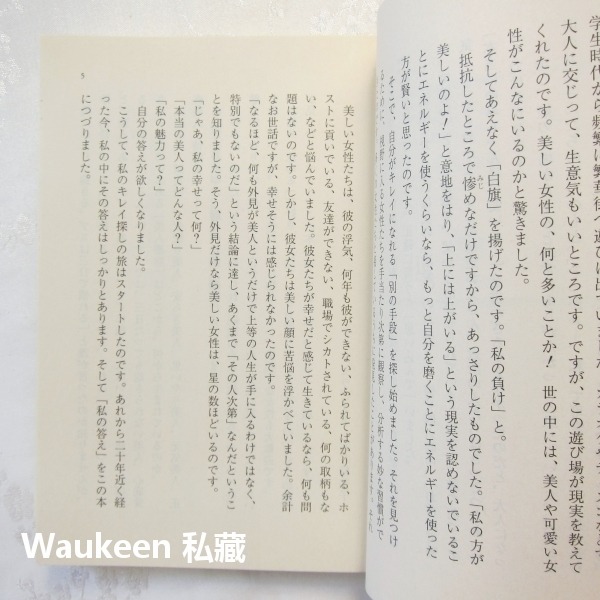 美容療法 美人セラピー 身も心も「キレイ」になる変身のヒント 岩井結美子 Iwai Yumiko PHP研究所 造型穿搭-細節圖4