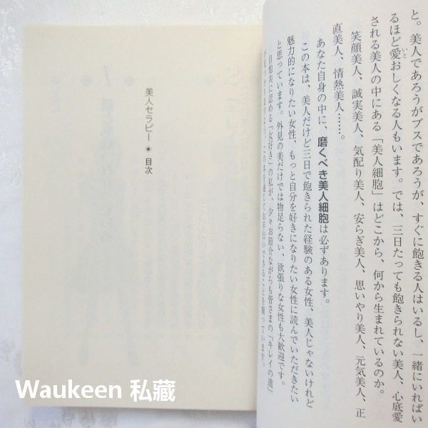 美容療法 美人セラピー 身も心も「キレイ」になる変身のヒント 岩井結美子 Iwai Yumiko PHP研究所 造型穿搭-細節圖5