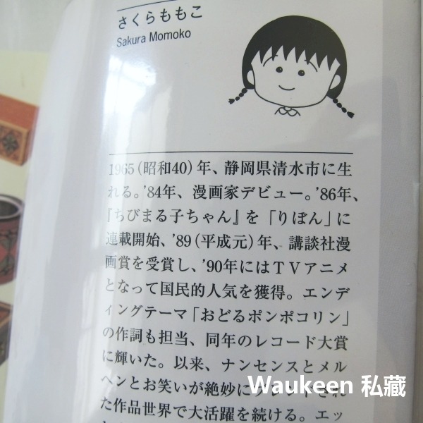 桃子有喜 そういうふうにできている 櫻桃子 さくらももこ Momoko Sakura 櫻桃小丸子作者 新潮社 兒童讀物童-細節圖3