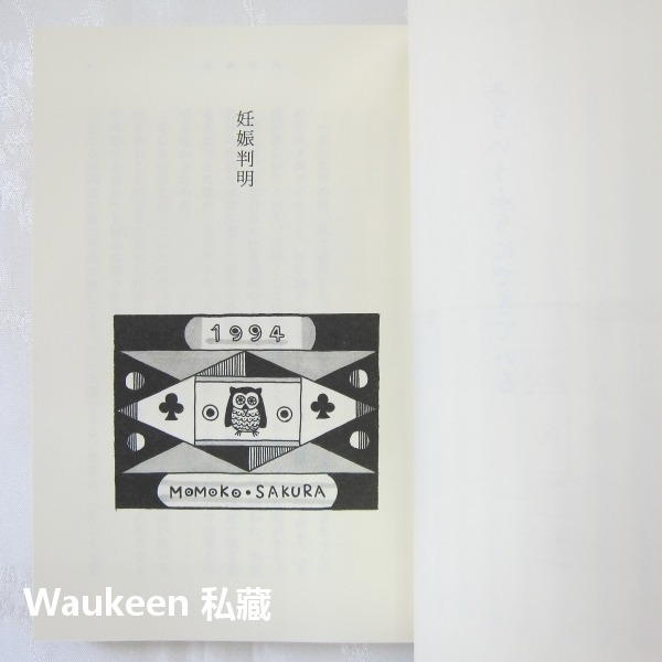 桃子有喜 そういうふうにできている 櫻桃子 さくらももこ Momoko Sakura 櫻桃小丸子作者 新潮社 兒童讀物童-細節圖7
