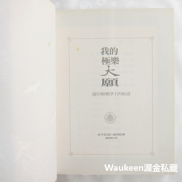 我的極樂大願 通往極樂淨土的秘道 卓千拉貢仁波切 橡樹林出版社 極樂淨土唐卡 不丹法王 佛教 宗教信仰-細節圖2