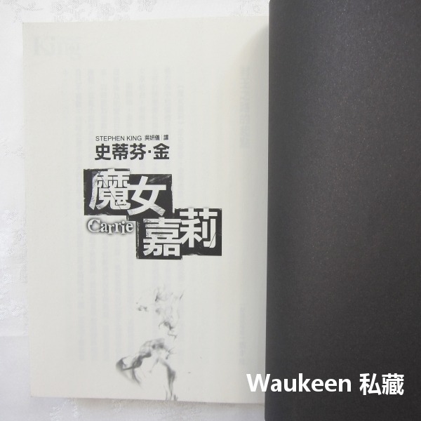 魔女嘉莉 Carrie 史蒂芬金 Stephen King 恐怖驚悚小說 電影原著 西西史派克 約翰屈伏塔 克蘿伊摩蕾茲-細節圖4