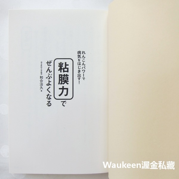 強化黏膜力 蓮藕好處多 れんこんパワーで病気をはじき出す! 粘膜力でぜんぶよくなる 和合治久 Haruhisa Wago-細節圖2