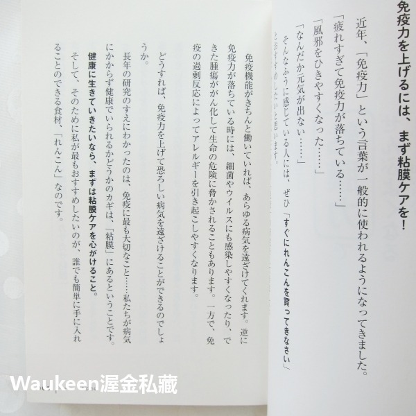 強化黏膜力 蓮藕好處多 れんこんパワーで病気をはじき出す! 粘膜力でぜんぶよくなる 和合治久 Haruhisa Wago-細節圖3