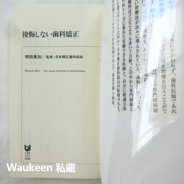 齒列矯正 後悔しない歯科矯正 増田美加 Masuda Mika 牙齒矯正 牙醫牙套 日本矯正歯科協会 健康醫學-細節圖2