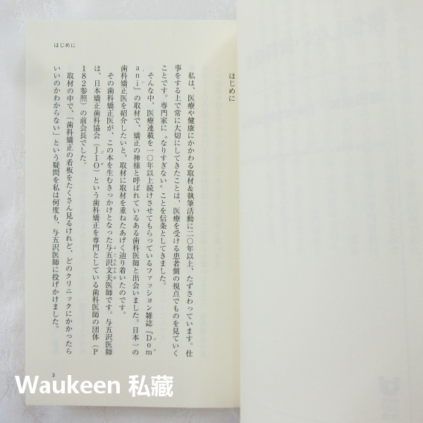 齒列矯正 後悔しない歯科矯正 増田美加 Masuda Mika 牙齒矯正 牙醫牙套 日本矯正歯科協会 健康醫學-細節圖3