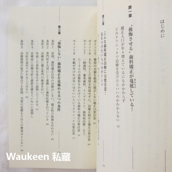 齒列矯正 後悔しない歯科矯正 増田美加 Masuda Mika 牙齒矯正 牙醫牙套 日本矯正歯科協会 健康醫學-細節圖5