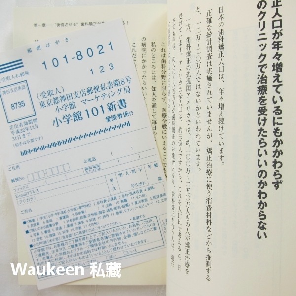 齒列矯正 後悔しない歯科矯正 増田美加 Masuda Mika 牙齒矯正 牙醫牙套 日本矯正歯科協会 健康醫學-細節圖6