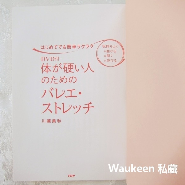 鋼鐵人的芭蕾伸展操附DVD 体が硬い人のためのバレエ・ストレッチ 川瀨美和 Miwa Kawase 健康操 PHP研究所-細節圖3