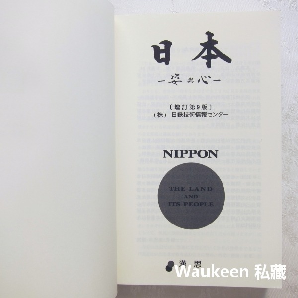 日本姿與心增訂第9版 その姿と心 Nippon The Land And Its People 日鐵技術情報中心 社會人-細節圖2