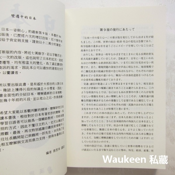 日本姿與心增訂第9版 その姿と心 Nippon The Land And Its People 日鐵技術情報中心 社會人-細節圖3