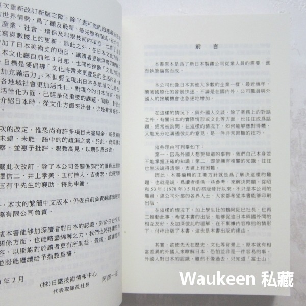 日本姿與心增訂第9版 その姿と心 Nippon The Land And Its People 日鐵技術情報中心 社會人-細節圖4