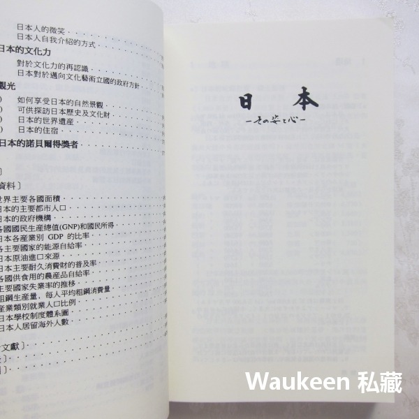 日本姿與心增訂第9版 その姿と心 Nippon The Land And Its People 日鐵技術情報中心 社會人-細節圖6