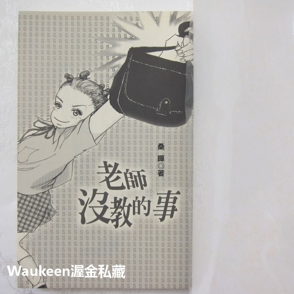 老師沒教的事 桑曄 青少年讀物 幼獅文化 近畿小子 原宿 日本偶像 漫畫 文學散文-細節圖2