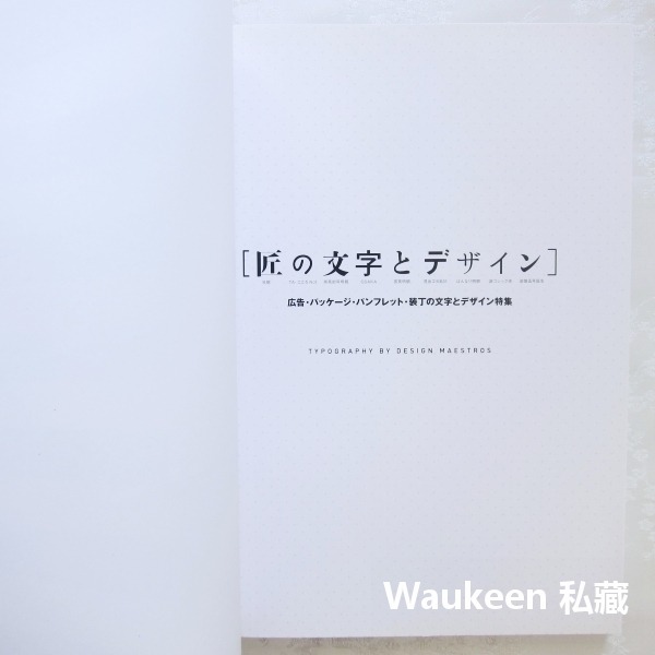 職人的文字與設計 匠の文字とデザイン 產品行銷 廣告 字體設計 日文電腦多媒體-細節圖2